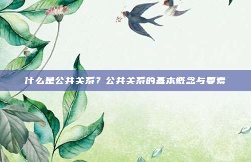 什么是公共关系？公共关系的基本概念与要素