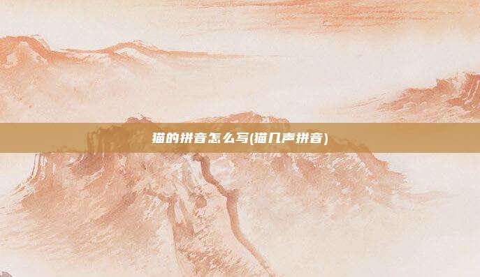 猫的拼音怎么写(猫几声拼音)