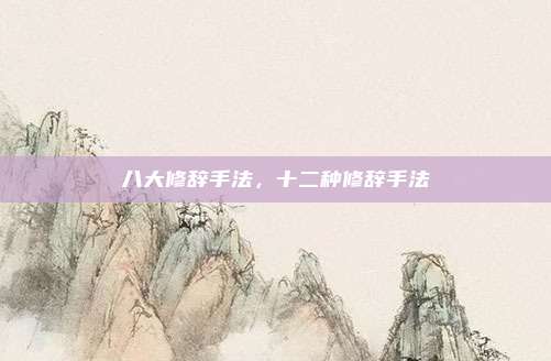 八大修辞手法，十二种修辞手法