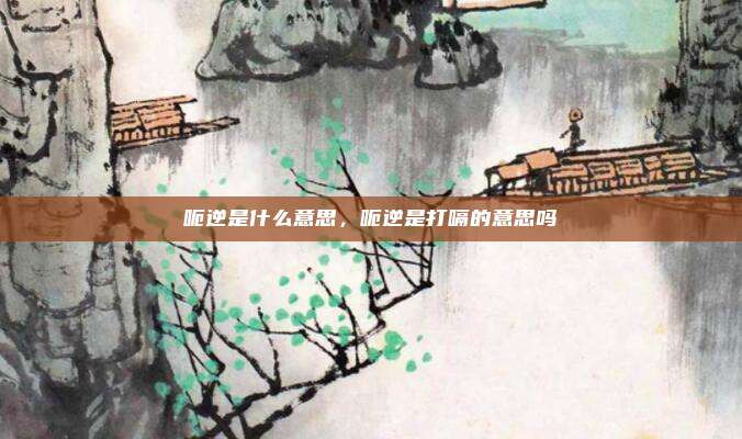 呃逆是什么意思，呃逆是打嗝的意思吗