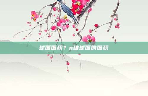 球面面积？n维球面的面积