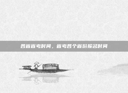 各省省考时间，省考各个省份报名时间