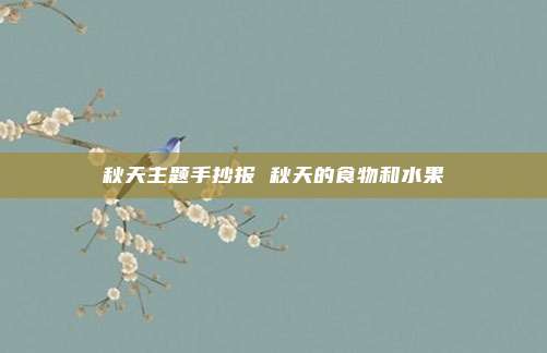 秋天主题手抄报 秋天的食物和水果
