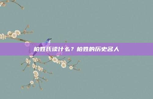 柏姓氏读什么？柏姓的历史名人
