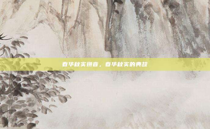 春华秋实拼音，春华秋实的典故