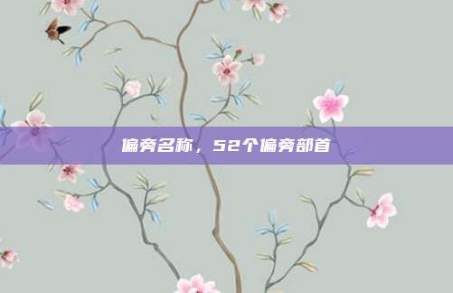 偏旁名称，52个偏旁部首