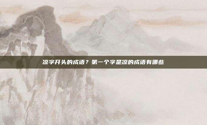 凉字开头的成语？第一个字是凉的成语有哪些