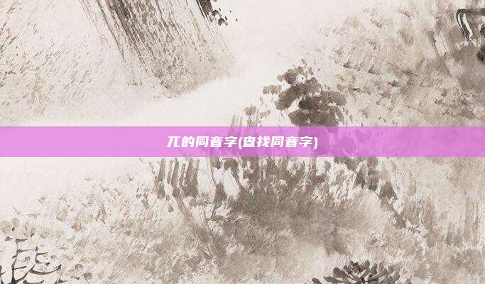 兀的同音字(查找同音字)