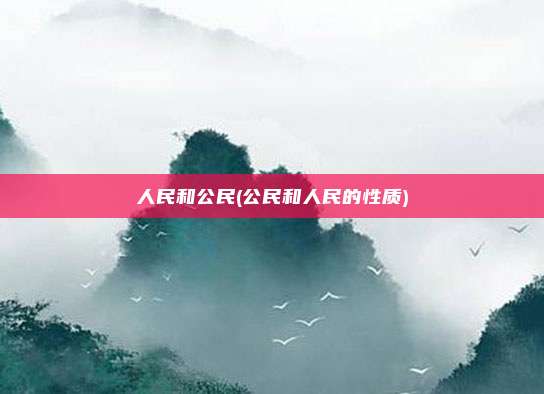 人民和公民(公民和人民的性质)
