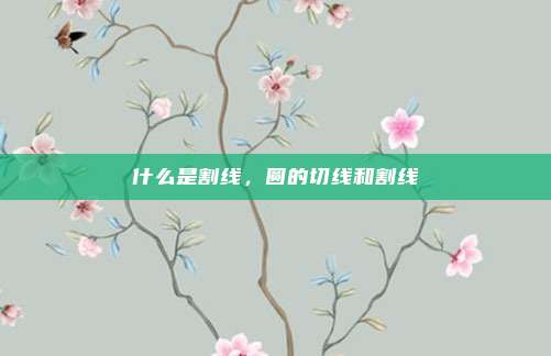 什么是割线，圆的切线和割线