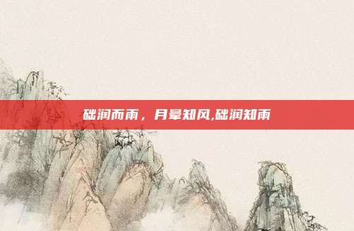 础润而雨，月晕知风,础润知雨
