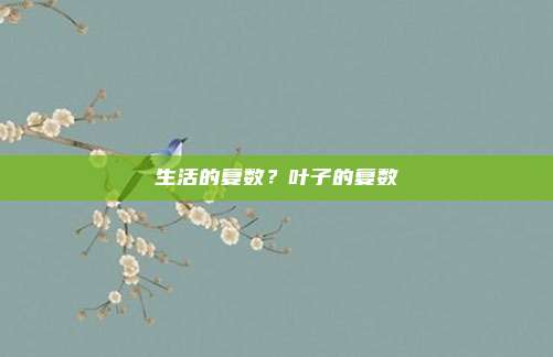 生活的复数？叶子的复数