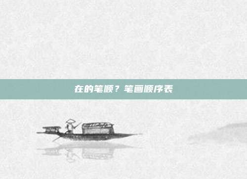 在的笔顺？笔画顺序表