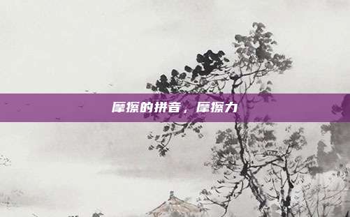 摩擦的拼音，摩擦力