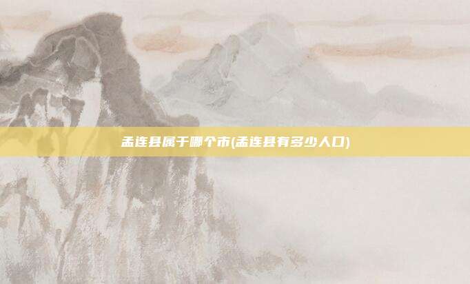 孟连县属于哪个市(孟连县有多少人口)