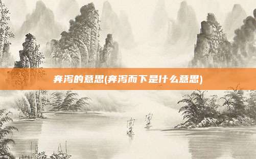 奔泻的意思(奔泻而下是什么意思)