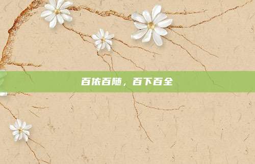 百依百随，百下百全