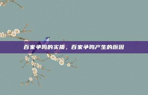 百家争鸣的实质，百家争鸣产生的原因