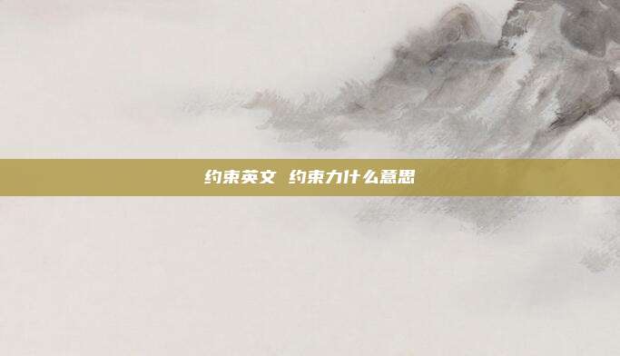 约束英文 约束力什么意思