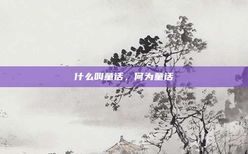 什么叫童话，何为童话