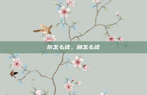 尔怎么读，融怎么读