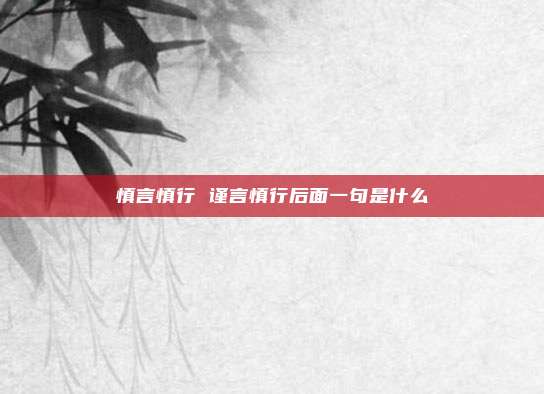 慎言慎行 谨言慎行后面一句是什么