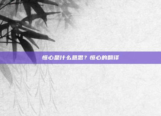 恒心是什么意思？恒心的翻译