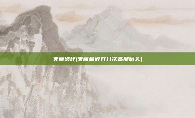 支离破碎(支离破碎有几次高能镜头)