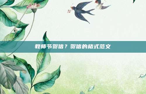 教师节贺信？贺信的格式范文