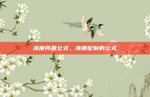 浓度问题公式，浓度配制的公式