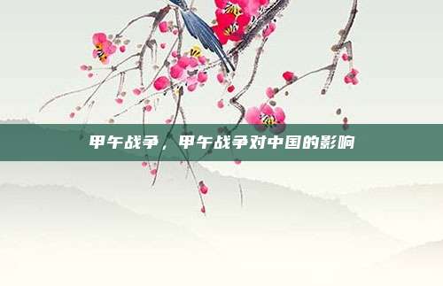 甲午战争，甲午战争对中国的影响