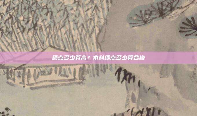 绩点多少算高？本科绩点多少算合格