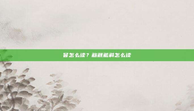 窨怎么读？觞觥觚斛怎么读