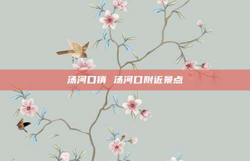 汤河口镇 汤河口附近景点