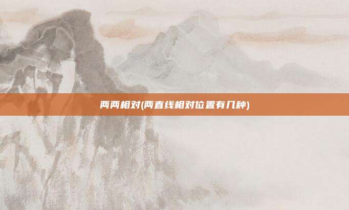 两两相对(两直线相对位置有几种)