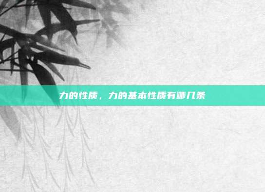 力的性质，力的基本性质有哪几条