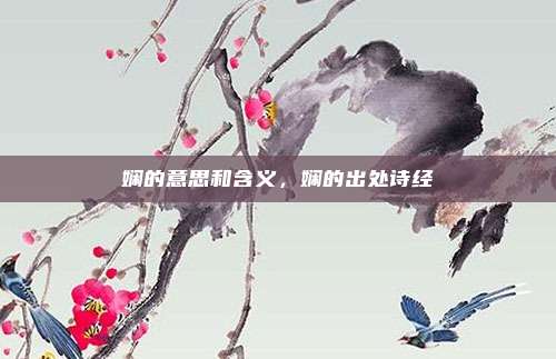娴的意思和含义，娴的出处诗经