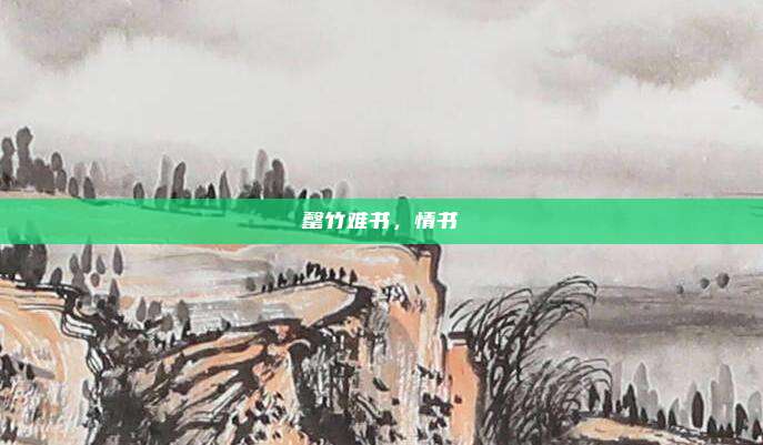 罄竹难书，情书