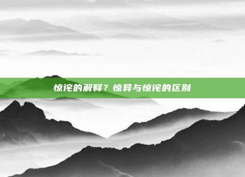 惊诧的解释？惊异与惊诧的区别