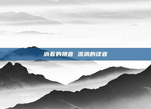淌着的拼音 流淌的读音