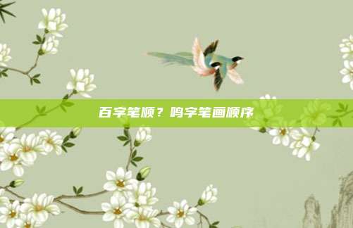 百字笔顺？鸣字笔画顺序