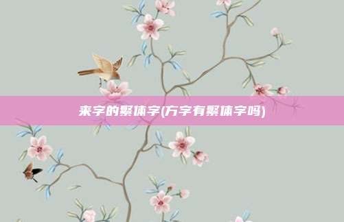来字的繁体字(方字有繁体字吗)