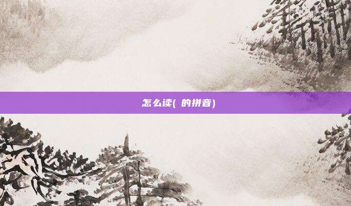 奀怎么读(奀的拼音)