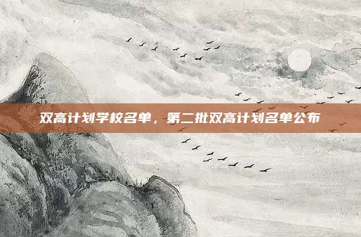 双高计划学校名单,第二批双高计划名单公布