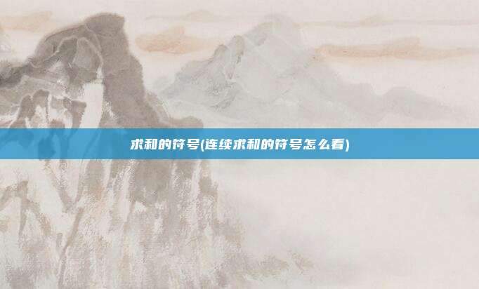 求和的符号(连续求和的符号怎么看)