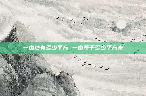 一亩地有多少平方 一亩等于多少平方米