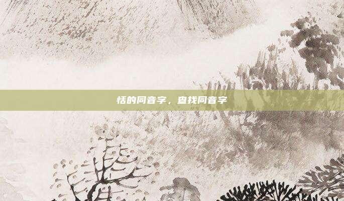 恬的同音字，查找同音字