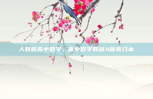 人教版高中数学，高中数学教材A版有几本