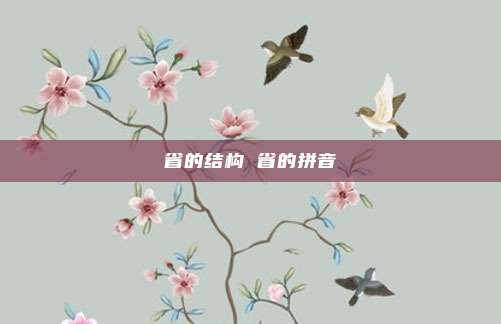 省的结构 省的拼音