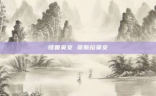 怪兽英文 哥斯拉英文